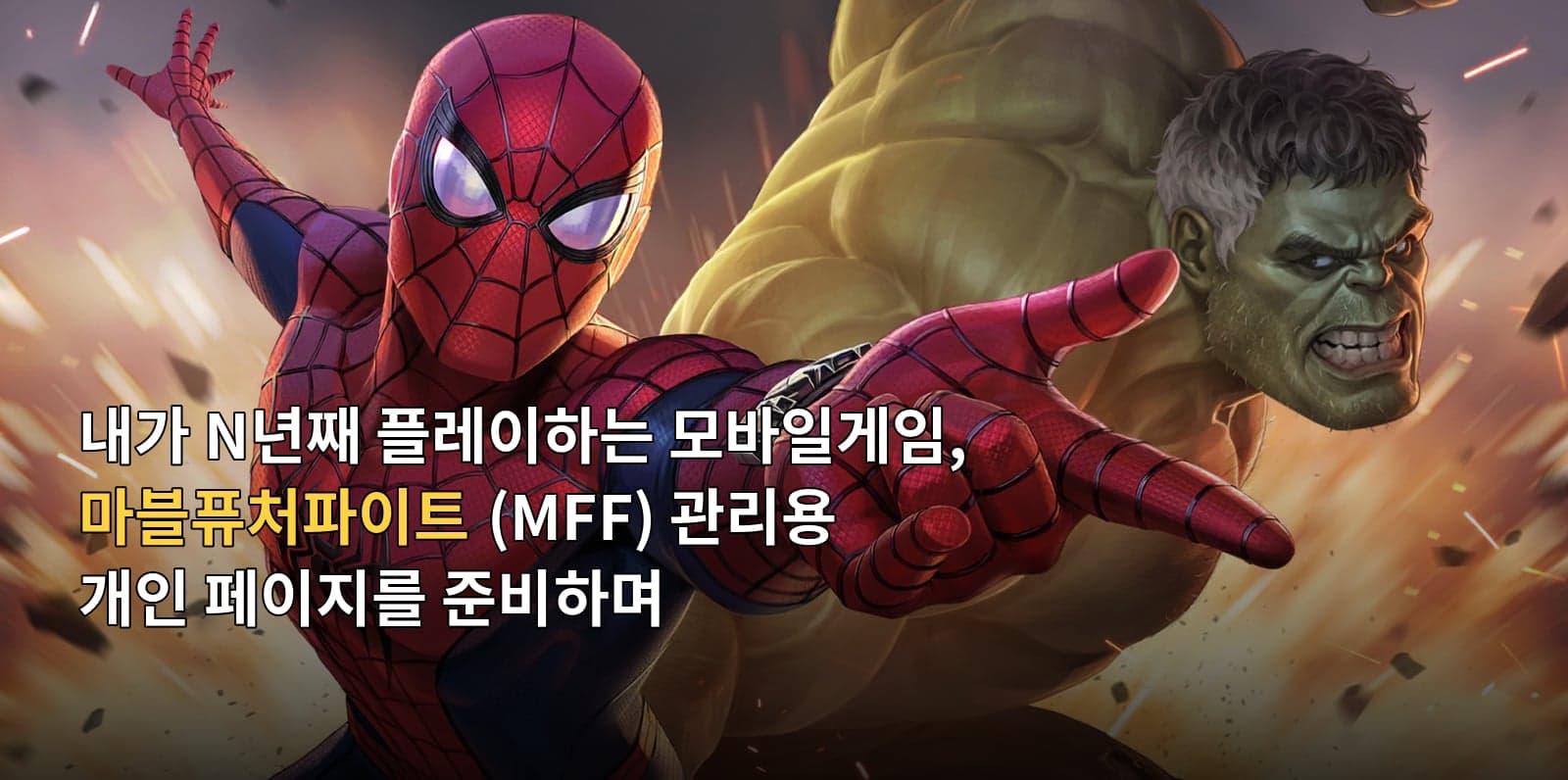 내가 n년째 플레이하는 모바일게임, 마블퓨처파이트 (MFF) 관리용 개인 페이지를 준비하며